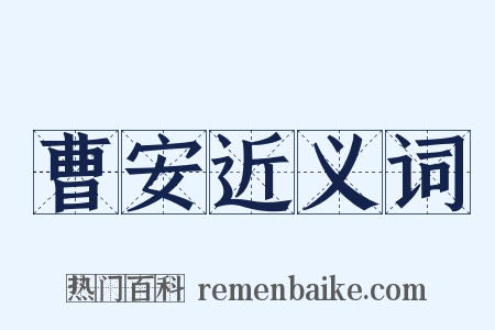 曹安近义词是什么意思的图片